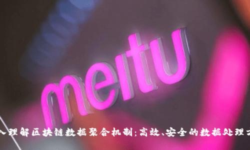 深入理解区块链数据聚合机制:高效、安全的数据处理方法