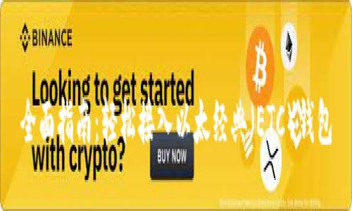 全面指南:轻松接入以太经典(ETC)钱包