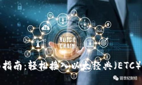 全面指南:轻松接入以太经典(ETC)钱包