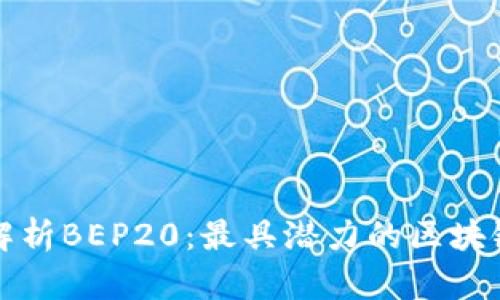 全面解析BEP20:最具潜力的区块链标准