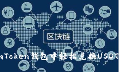 如何在imToken钱包中轻松兑换USDT为以太坊