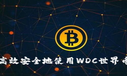 如何高效安全地使用WDC世界币钱包