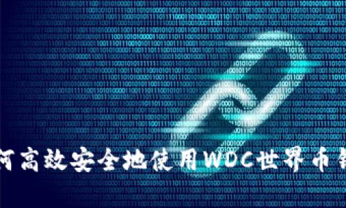 如何高效安全地使用WDC世界币钱包