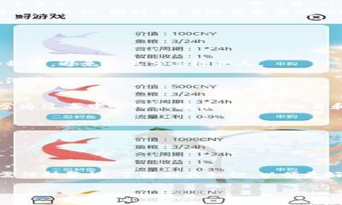   如何使用数字货币通过支付宝进行便捷支付 / 

 guanjianci 数字货币, 支付宝, 移动支付, 钱包安全 /guanjianci 

在当今数字化时代，数字货币的兴起为我们的支付方式带来了全新的面貌。越来越多的人开始关注如何在传统支付平台中使用这些新兴的资产，而支付宝作为中国最大且最受欢迎的移动支付平台之一，自然成为了人们讨论的热点话题。本文将带您深入了解如何利用数字货币通过支付宝进行便捷支付，以及这一过程中的注意事项和潜在问题。

数字货币的基本概念
数字货币简单来说就是以电子形式存在的货币，它不同于传统的纸币或硬币，通常是基于区块链技术运行的。像比特币、以太坊等都是家喻户晓的数字货币。随着技术的不断发展，数字货币的使用场景也在不断拓宽，不仅用于在线交易，也越来越多地进入了日常生活中的支付场景。

支付宝的支付方式
作为中国最流行的支付平台，支付宝提供了丰富的支付方式。用户可以通过绑定银行卡、余额或者使用花呗等功能来进行支付。而随着数字货币的逐渐普及，支付宝也正在探索将数字货币纳入其支付体系中。这意味着，未来用户有可能通过支付宝直接使用数字货币进行支付，这对许多人来说无疑是一个激动人心的消息。

通过支付宝使用数字货币的优势
通过支付宝使用数字货币进行支付，不仅仅是科技浪潮的风口，还有许多实际的优势。首先，它提供了更高的安全性。由于数字货币的基础是区块链技术，这种去中心化的特性减少了交易被篡改的可能性。此外，支付宝提供的安全保障措施也为用户的资产提供了额外的保障。

其次，支付的便捷性大大提高。用户只需打开支付宝APP，选择相应的功能，就可以完成支付，无需携带现金或卡片，真正实现了足不出户、随时随地的交易体验。这一点，对于快节奏的都市生活尤为重要。

如何将数字货币兑换成支付宝可用资金
尽管数字货币的趋势越来越明显，但如何将这些资产转化为我们日常使用的货币仍然是个不小的挑战。用户通常可以通过一些数字货币交易所进行买卖，或者利用一些专门的服务将数字货币兑换为法定货币，然后再转移到支付宝里。以下是一些常见的步骤：
ol
    li首先，选择一个信誉良好的数字货币交易平台。/li
    li注册账户并完成身份验证。/li
    li将你的数字货币充值到交易所钱包。/li
    li通过交易平台将数字货币兑换为法定货币。/li
    li将法定货币提现到你绑定的银行卡，可以通过支付宝进行支付。/li
/ol

用户在数字货币支付中需要注意的事项
虽然通过支付宝支付数字货币带来了便利，但也伴随着一些风险和挑战。例如，数字货币市场波动性大，投资人需谨慎决定自己的投资策略。此外，由于数字货币的法规不够完善，有些交易可能面临法律风险。因此，对于普通用户来说，了解数字货币基础知识，做好风险控制，是极其重要的。

数字货币在支付领域的未来趋势
随着技术的不断进步，数字货币的应用前景也愈加明朗。许多企业和商业巨头开始接受数字货币作为支付手段，这不仅方便了消费者，也为商家带来了新的营收机会。同时，随着政策和法规的逐步完善，未来数字货币在支付领域的应用将更加广泛，甚至可能会取代传统的支付方式。

常见问题
在您对数字货币通过支付宝进行支付中，可能会有一些疑问。下面，我们将详细回答两个相关的问题。

h4问题1：如何有效保护使用数字货币的安全性？/h4
在使用数字货币时，安全性是首要考虑的因素。首先，您应该选择可靠的平台交易，避免在不明的网站购买或交易。其次，保持您的个人信息以及交易密码的秘密，避免将其分享给他人。

此外，使用强密码和启用双因素认证是保障账户安全的一些有效手段。最后，定期检查您的交易记录，确保没有异常交易出现。通过这些措施，可以大大降低潜在风险。

h4问题2：数字货币和法定货币的区别是什么，为什么要考虑使用数字货币？/h4
数字货币和法定货币有着本质的区别。法定货币是由政府发行和监管的，具有普遍的接受度，例如人民币和美元。而数字货币一般不被中央银行所监管，通常通过去中心化的技术来进行交易和验证。

选择使用数字货币的理由包括以下几点：
1. 跨境支付成本低：数字货币避免了传统支付中昂贵的汇款费用。
2. 更快的交易速度：在一定条件下，数字货币交易可以更快地完成，尤其是在不同国家之间进行交易。
3. 高度安全性：区块链技术的特性使得交易难以被篡改，保持了资金的安全性。

总结
随着科技的不断发展，数字货币逐渐融入我们的日常生活，未来通过支付宝等支付平台进行数字货币支付将成为一个趋势。然而，无论是用户还是商家，都需保持警惕，了解相关知识，以便更好地适应这种新兴的支付方式。在未来，相信数字货币与传统支付方式的融合会为我们的生活带来更多便捷与可能性。

以上是关于如何使用数字货币通过支付宝进行便捷支付的全面探讨，希望能为您在这方面的探索和实践提供实用的指导与参考。