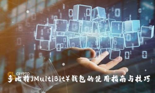 多比特(MultiBit)钱包的使用指南与技巧