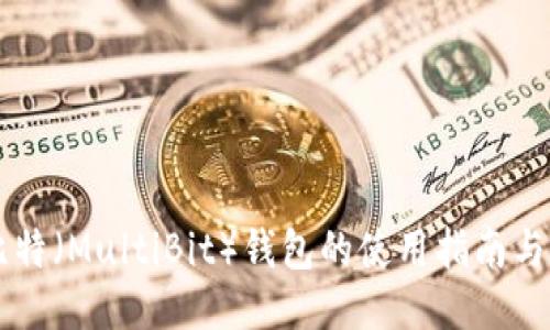 多比特(MultiBit)钱包的使用指南与技巧