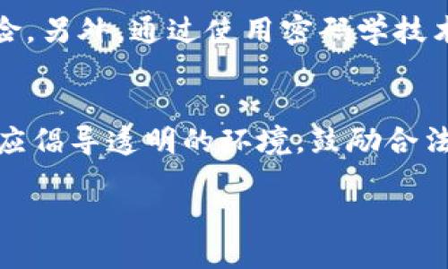 区块链欺诈的定义与性质

区块链技术以其不可篡改和透明的特性而闻名，但这并不意味着它完全免受欺诈行为的侵扰。区块链欺诈指的是利用区块链及其相关技术进行的欺诈行为，常常涉及虚假的投资、伪造的数字资产或其他欺诈手段。尽管区块链的设计初衷是为了增加安全性和透明性，但不法分子依然会寻找漏洞，以达到自己的目的。

区块链欺诈的类型

在这个成千上万的新兴项目、代币和投资机会的环境中，区块链欺诈通常可以分为几个不同的类型：

h41. 初始代币发行（ICO）欺诈/h4
ICO，或初始代币发行，是一种通过区块链项目融资的方式。不法分子可能会发布伪造的ICO，承诺回报，但实际上却没有任何实际的项目支持。他们通过网站和社交媒体吸引投资者，让人们相信他们的项目是合法的。

h42. 虚假的交易平台/h4
一些欺诈者创建虚假的在线交易平台，声称可以让用户买卖加密货币。用户在平台上存入资金后，可能会发现自己无法提取款项，甚至账户被封锁。

h43. 钓鱼攻击/h4
钓鱼攻击是网络犯罪的一种形式，攻击者会伪装成合法的平台或服务，通过邮件或消息来诱导用户泄露自己的登录凭证、私钥等重要信息。这使得用户的资产可能在瞬间消失。

h44. Ponzi Scheme（庞氏骗局）/h4
庞氏骗局是一种投资欺诈手法，承诺高额回报，但实际上是用后来的投资者资金来支付早期投资者的回报。这类欺诈在加密货币市场也屡见不鲜，很多人因贪婪而误入。

如何识别区块链欺诈

防止成为区块链欺诈的受害者，识别和了解潜在的风险是非常重要的。以下是一些识别区块链欺诈的提示：

ul
  listrong检查项目的透明度：/strong合法的区块链项目通常会有详细的白皮书，清楚地描述其目标、计划和技术实现。如果一家公司不愿提供信息，你就要提高警惕。/li
  listrong查看团队背景：/strong研究项目团队的背景和经验。可信的项目会有经验丰富及知名的开发者和顾问团队。/li
  listrong警惕过高的回报：/strong如果某个项目承诺的回报远高于市场常规水平，通常都是骗局的迹象。记住：高回报往往伴随高风险。/li
  listrong核实地址和联系方式：/strong确保项目团队提供的联系方式和地址是有效的。许多欺诈项目通常会隐藏自己的真实身份。/li
/ul

区块链欺诈的后果和影响

区块链欺诈不仅对直接受害者造成经济损失，也会对整个区块链生态系统产生深远的影响。投资者失去信心，整个市场可能会因此变得不稳定，进而影响到那些真正的、合法的项目。

保护自己免受区块链欺诈的方法

为保护自己的资金，用户不仅需要了解区块链欺诈的特征，还应采取预防措施。下面提供一些实用的建议：

ul
  listrong保持警惕和好奇心：/strong永远不要因为机会的诱惑而放松警惕。做好功课，研究你要投资的项目。/li
  listrong使用受信任的钱包和交易平台：/strong选择使用那些有良好声誉和正面反馈的钱包和交易平台。这能在一定程度上确保你的资金安全。/li
  listrong定期更新安全知识：/strong网络安全是一个瞬息万变的领域，保持对网络安全新闻的关注，有助于你抵御新出现的欺诈手段。/li
  listrong不要轻信社交媒体：/strong在社交媒体上收到的投资建议常常是伪造的，特别是那些没经过认证的账户。一定要审慎甄别信息来源。/li
/ul

未来的发展方向

随着区块链技术的不断发展，欺诈行为也在不断进化。未来的区块链生态系统需要更好的监管、透明度和用户教育，以保护投资者的安全。同时，区块链技术本身也在通过不断创新来提升安全性，未来的挑战是如何在保障用户自由的同时，建立起有效的监管机制。

相关问题探讨

h41. 区块链技术如何提高安全性？/h4
区块链的核心在于其分布式账本技术，它通过多个节点共同维护记录，使得数据不可篡改且透明。这种去中心化的特性能有效降低单点故障风险。另外，通过使用密码学技术对数据进行加密，确保用户的信息安全性。未来，将有更多的创新技术，如量子计算和跨链操作，进一步提升安全性。

h42. 如何提高大众对区块链投资的认知？/h4
为了提升大众对区块链投资的认知，教育是关键。我们需要通过社区讲座、在线课程和社交媒体，以易懂的方式传播知识。同时，政府和行业组织应倡导透明的环境，鼓励合法项目的发展，帮助投资者更好地识别风险和机会。

理解区块链欺诈及其防范措施