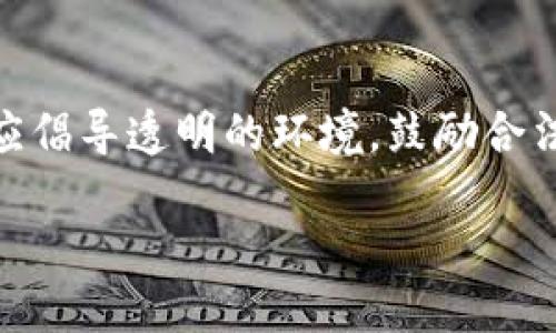 区块链欺诈的定义与性质

区块链技术以其不可篡改和透明的特性而闻名，但这并不意味着它完全免受欺诈行为的侵扰。区块链欺诈指的是利用区块链及其相关技术进行的欺诈行为，常常涉及虚假的投资、伪造的数字资产或其他欺诈手段。尽管区块链的设计初衷是为了增加安全性和透明性，但不法分子依然会寻找漏洞，以达到自己的目的。

区块链欺诈的类型

在这个成千上万的新兴项目、代币和投资机会的环境中，区块链欺诈通常可以分为几个不同的类型：

h41. 初始代币发行（ICO）欺诈/h4
ICO，或初始代币发行，是一种通过区块链项目融资的方式。不法分子可能会发布伪造的ICO，承诺回报，但实际上却没有任何实际的项目支持。他们通过网站和社交媒体吸引投资者，让人们相信他们的项目是合法的。

h42. 虚假的交易平台/h4
一些欺诈者创建虚假的在线交易平台，声称可以让用户买卖加密货币。用户在平台上存入资金后，可能会发现自己无法提取款项，甚至账户被封锁。

h43. 钓鱼攻击/h4
钓鱼攻击是网络犯罪的一种形式，攻击者会伪装成合法的平台或服务，通过邮件或消息来诱导用户泄露自己的登录凭证、私钥等重要信息。这使得用户的资产可能在瞬间消失。

h44. Ponzi Scheme（庞氏骗局）/h4
庞氏骗局是一种投资欺诈手法，承诺高额回报，但实际上是用后来的投资者资金来支付早期投资者的回报。这类欺诈在加密货币市场也屡见不鲜，很多人因贪婪而误入。

如何识别区块链欺诈

防止成为区块链欺诈的受害者，识别和了解潜在的风险是非常重要的。以下是一些识别区块链欺诈的提示：

ul
  listrong检查项目的透明度：/strong合法的区块链项目通常会有详细的白皮书，清楚地描述其目标、计划和技术实现。如果一家公司不愿提供信息，你就要提高警惕。/li
  listrong查看团队背景：/strong研究项目团队的背景和经验。可信的项目会有经验丰富及知名的开发者和顾问团队。/li
  listrong警惕过高的回报：/strong如果某个项目承诺的回报远高于市场常规水平，通常都是骗局的迹象。记住：高回报往往伴随高风险。/li
  listrong核实地址和联系方式：/strong确保项目团队提供的联系方式和地址是有效的。许多欺诈项目通常会隐藏自己的真实身份。/li
/ul

区块链欺诈的后果和影响

区块链欺诈不仅对直接受害者造成经济损失，也会对整个区块链生态系统产生深远的影响。投资者失去信心，整个市场可能会因此变得不稳定，进而影响到那些真正的、合法的项目。

保护自己免受区块链欺诈的方法

为保护自己的资金，用户不仅需要了解区块链欺诈的特征，还应采取预防措施。下面提供一些实用的建议：

ul
  listrong保持警惕和好奇心：/strong永远不要因为机会的诱惑而放松警惕。做好功课，研究你要投资的项目。/li
  listrong使用受信任的钱包和交易平台：/strong选择使用那些有良好声誉和正面反馈的钱包和交易平台。这能在一定程度上确保你的资金安全。/li
  listrong定期更新安全知识：/strong网络安全是一个瞬息万变的领域，保持对网络安全新闻的关注，有助于你抵御新出现的欺诈手段。/li
  listrong不要轻信社交媒体：/strong在社交媒体上收到的投资建议常常是伪造的，特别是那些没经过认证的账户。一定要审慎甄别信息来源。/li
/ul

未来的发展方向

随着区块链技术的不断发展，欺诈行为也在不断进化。未来的区块链生态系统需要更好的监管、透明度和用户教育，以保护投资者的安全。同时，区块链技术本身也在通过不断创新来提升安全性，未来的挑战是如何在保障用户自由的同时，建立起有效的监管机制。

相关问题探讨

h41. 区块链技术如何提高安全性？/h4
区块链的核心在于其分布式账本技术，它通过多个节点共同维护记录，使得数据不可篡改且透明。这种去中心化的特性能有效降低单点故障风险。另外，通过使用密码学技术对数据进行加密，确保用户的信息安全性。未来，将有更多的创新技术，如量子计算和跨链操作，进一步提升安全性。

h42. 如何提高大众对区块链投资的认知？/h4
为了提升大众对区块链投资的认知，教育是关键。我们需要通过社区讲座、在线课程和社交媒体，以易懂的方式传播知识。同时，政府和行业组织应倡导透明的环境，鼓励合法项目的发展，帮助投资者更好地识别风险和机会。

理解区块链欺诈及其防范措施