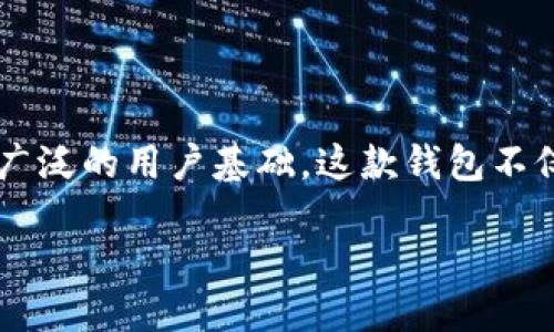 引言
近年来,随着数字货币和区块链技术的迅猛发展,各种虚拟钱包应运而生。其中,小狐狸钱包(MetaMask)作为最为流行的数字资产管理工具之一,无论是在国内外市场都有着广泛的用户基础。这款钱包不仅支持广泛的加密货币,还特别注重用户体验和安全性。那么,今天我们就来深入了解一下小狐狸钱包安卓版5.12的特点、优势,以及如何在使用过程中最大化地保护你的资产。
全面分析小狐狸钱包安卓版5.12:安全、便捷、用户友好的数字资产管理工具