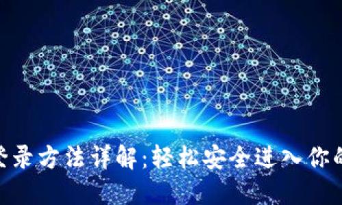 imToken登录方法详解:轻松安全进入你的数字钱包