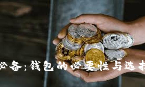 挖矿必备:钱包的必要性与选择指南