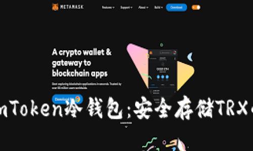 优质
全面解读imToken冷钱包:安全存储TRX的最佳选择
