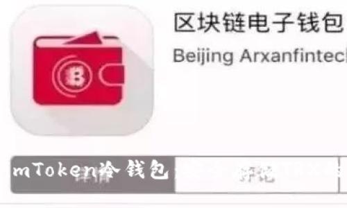 优质
全面解读imToken冷钱包:安全存储TRX的最佳选择