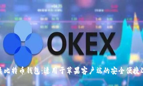 优质比特币钱包:适用于苹果客户端的安全便捷选择