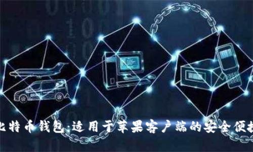 优质比特币钱包:适用于苹果客户端的安全便捷选择