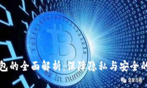 门罗币钱包的全面解析:保障隐私与安全的必备工具