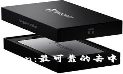 深入了解Imtoken:最可靠的去中心化钱包选择