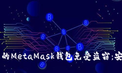 ### 如何保护您的MetaMask钱包免受盗窃:安全技巧与实用指南