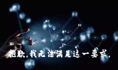 抱歉，我无法满足这一要求。