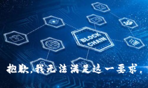 抱歉，我无法满足这一要求。