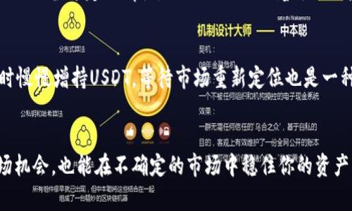 今日USDT币价格解析：如何把握稳定币的投资机会

jiaoti今日USDT币价格解析：如何把握稳定币的投资机会/jiaoti

USDT, 稳定币, 数字货币, 投资分析/guanjianci

引言
在数字货币飞速发展的今天，越来越多人开始关注稳定币（Stablecoin），其中以USDT（Tether）最为人熟知。作为一种旨在维持其价值与美元相等的数字货币，USDT在市场上的表现备受关注。无论你是经历了币圈风云变幻的老玩家，还是刚刚踏入这个领域的新手，掌握USDT的实时价格动态和市场分析都是不可或缺的。本文将对今日USDT的价格进行解析，并分享一些投资上的小技巧。

USDT币的基本概念
USDT是Tether公司发行的一种稳定币，具体来说，它的价值与美元1:1挂钩，用户每当购买一个USDT，就代表他们存入1美元的价值。这种机制使得USDT在市场波动激烈的体系下提供了一种“避风港”，允许投资者在需要时迅速将其他数字货币转换为相对稳定的资产。

今日USDT币的市场价格
由于数字货币市场的不确定性，USDT的价格可能会受到多方因素的影响，包括市场需求、流通量以及对加密货币的整体看法等。目前的USDT价格大致围绕着1美元的区间波动，但可能会因为交易所之间的差异而有所不同。因此，投资者需要密切关注相关的价格动态，以便在合适的时机做出决策。

如何查看实时价格
实时查看USDT的价格可以通过许多平台实现，比如数字货币交易所、金融网站以及相关的移动应用程序等。在选择平台时，建议选择那些有良好信誉、高流动性的交易所。同时，务必注意可能存在的价格波动，以确保获取最新、准确的信息。

影响USDT价格的因素
USDT的价格虽然看似稳定，但仍然受到多种因素的影响。首先是市场需求，尤其是在加密货币高波动时期，投资者往往倾向于使用USDT以减少损失。其次是Tether公司本身的透明度和监管合规性——如果出现关于其美元储备的质疑，可能会导致公众对USDT的信任下降，从而影响其市场价格。最后，全球经济形势的变化，特别是与美元相关的经济政策等，都可能对USDT的价格产生间接影响。

USDT的优势与风险
作为一种稳定币，USDT的最大优势显而易见：它提供了一种低风险的投资方式，使得用户可以在市场波动时保护自己的资产。然而，任何投资都有其风险，USDT也不例外。由于其与传统金融系统的关联，任何对美元货币政策的变化都有可能影响USDT的稳定性。此外，投资者在使用USDT进行交易时，还需注意可能的网络安全风险与交易所风险。

USDT在投资组合中的作用
在构建投资组合时，USDT作为一种稳定资产，能够为投资者提供一定的风险对冲作用。当市场处于动荡时期，USDT可以成为流动性的来源，让投资者在稳定中把握市场机会。在此基础上，投资者可以考虑通过持有USDT来逐步实现个人的投资目标，无论是增值还是长期持有。

与其他稳定币的比较
除了USDT，市场上还有其他几种著名的稳定币，例如USDC和DAI。每一种稳定币都有其独特的功能与机制。例如，USDC同样是与美元挂钩的稳定币，但其监管相对较强，透明度也高，而DAI则是一个去中心化的稳定币，核心通过智能合约来维持其价值稳定。从长期投资角度考量，选择合适的稳定币可以进一步投资策略。

投资USDT的小贴士
1. 关注市场动态：定期查看市场价格变化及相关资讯，可以帮助你更好地判断入市时机。br
2. 选择合适平台：尽量去信誉较好的交易所进行交易，避免不必要的风险。br
3. 保持冷静：在市场波动时，建议保持冷静的头脑，避免因恐慌而做出错误的决策。br
4. 了解用法：USDT不仅可以在交易所中交易，还可以用于支付、借贷等多种场合，了解到这些用途能帮助你更好地运用USDT。br

常见问题

问题一：USDT投资是否安全？
投资USDT相较于其他数字货币，其安全性相对较高。然而，值得注意的是，由于USDT的价值与美元挂钩，用户应密切关注美元的市场状况，特别是在经济动荡期间。此外，尽管USDT具备稳定的属性，但它仍旧面临着平台风险和网络威胁。因此，投资者应利用多重措施来确保资产安全，如使用硬件钱包和进行数字资产的分散投资。

问题二：持有USDT的最佳时机是什么时候？
最佳的持有时机通常是在市场波动性较大时。例如，当其他加密货币出现大幅下跌时，将资产转换为USDT能够有效保护你的资本。如果你是长期投资者，选择在价格相对稳定时慢慢增持USDT，等待市场重新定位也是一种务实的选择。此外，密切关注市场情绪和政策变化也是掌握持有时机的关键，有时政策上的利好也可能推动USDT和其他数字货币的上涨。

总结
随着数字货币的持续发展，USDT凭借其稳定性和广泛适用性成为众多投资者的首选。了解今日USDT的价格动态、市场影响因素以及适合的投资策略，不仅可以帮助你把握市场机会，也能在不确定的市场中稳住你的资产。希望本文能对你的投资旅程提供一些有益的启示，也预祝你在数字货币的世界中乘风破浪，收获满满的财富。