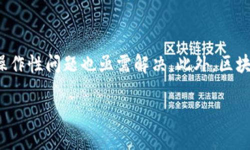 区块链日的意义与背景

在经济与科技飞速发展的今天，区块链技术日益成为推动社会变革的重要动力。在这个背景下，区块链日应运而生，成为了一个让人们聚焦区块链技术发展的重要时刻。区块链日的设立，不仅是为了庆祝这一革命性科技的诞生和发展，也是为了呼吁更多人关注和理解这种新兴技术。

那么，什么是区块链日呢？简而言之，区块链日是为了纪念区块链技术正式发布或重要里程碑而设定的纪念日。在这一天，全球各地的区块链爱好者、开发者、企业主乃至普通公众都会围绕区块链技术的变化与发展展开讨论和交流，分享经验与见解。

区块链日的起源与发展

区块链技术的雏形可以追溯到2008年，由神秘人物中本聪（Satoshi Nakamoto）提出的比特币白皮书开启了这一领域的探索。2010年1月3日，中本聪挖出了比特币的创世区块，这一天不仅是比特币系统的开始，也是区块链技术的开端。随着比特币的流行，越来越多的人认识到区块链技术的潜力，因此这一天被一些区块链爱好者认定为“区块链日”。

随着时间推移，区块链的应用场景不断扩展，从金融领域逐渐向供应链管理、智能合约、数字身份等诸多领域延伸。这种广泛的应用也引发了全球范围内对于区块链的讨论与实践。因此，区块链日的庆祝活动不仅限于简单的聚会，往往还包括技术讲座、研讨会、创新大赛，以及线上的交流平台等，促使更多人深入了解这一技术。

为什么应该关注区块链日？

关注区块链日，可以帮助我们更好地理解和把握未来的科技发展趋势。首先，如今已经有越来越多的企业和机构意识到区块链所带来的商业机会，比如去中心化金融（DeFi）、数字资产交易等，这些都正在重塑我们的经济模式。在区块链日的活动中，参与者不仅可以了解到最新的技术动态，还能与行业内的专家、创业者进行深入交流，获取宝贵的经验和洞见。

其次，区块链技术的应用已开始渗透到我们的日常生活中。例如，数字货币的使用、供应链的透明化、甚至个人信息的管理等方面，都与区块链密切相关。因此，区块链日的庆祝活动可以让公众认识到这些技术如何改变我们的生活，提升我们对新技术的适应能力和审视能力。通过对区块链的深入了解，个人也能在未来的职业发展中占据更有利的位置。

区块链日的活动形式

区块链日的活动形式丰富多彩，通常在这一天，各种形式的活动会在全球范围内齐头并进。首先，技术讲座和研讨会是活动的主要组成部分，来自不同背景的专家会分享他们对区块链领域最新研究成果的看法。例如，某些大学可能会组织符号讲座，邀请学者讲述区块链技术如何与社会政策相结合，探讨其潜在的社会影响。

其次，社区聚会和黑客松（Hackathon）也是区块链日的重要活动。参与者可以组队进行区块链应用的开发，挑战技术难题。这不仅是一个良好的学习机会，也为创业者和开发者提供了展示自己创意的平台。更重要的是，通过亲身参与这些活动，大家会对区块链技术有更为生动和直观的认识。

如何参与区块链日的活动

如果你想参与区块链日的活动，首先可以搜索当地的区块链社群或相关组织，看看他们在这一天有什么安排。在很多地方，Local Meetup或区块链协会会举办线下活动，这些活动通常是免费的，适合不同背景的人士参与。其次，随着互联网的发展，很多活动都通过网络直播的形式进行。这样，即使无法亲临现场，也可以在线参与讨论，倾听行业专家的分享，同时与全球范围内的区块链爱好者进行互动。

区块链日与未来技术发展的关系

区块链日的讨论不仅限于技术本身，更是对未来技术趋势的展望。随着区块链技术逐渐成熟，其应用范围正在不断扩大。例如，在金融科技（FinTech）方面，越来越多的新兴公司正在尝试通过区块链改进传统金融系统。这意味着未来无论是支付、借贷还是资产管理，我们都可能会看到更为高效、安全的解决方案。

同时，区块链技术在政府管理、社会服务领域的应用也日渐受到重视。比如，很多国家开始尝试在选举过程中使用区块链技术，保障投票的安全性和透明度。这样的尝试可能会推动政府管理的现代化，提升公共服务的效率。

区块链日的全球影响力

区块链日不仅仅是某一个国家或地区的庆祝活动，它是一个全球性的事件。参与者不仅有来自技术开发者，还有各种行业的领军人物。通过这样的交流与合作，不同文化背景与行业的融合或许会激发新的创意与想法。区块链技术的全球影响力也在不断加强，它正在改变我们对金融、身份及信息分享的看法。

总结与未来展望

总的来说，区块链日是一个让我们反思和庆祝这一革命性技术的重要时刻，它不仅仅是一个纪念日，更是一个推动人们思考、创造和交流的平台。随着区块链技术的不断进步，我们有理由相信，未来将会出现越来越多颠覆传统的应用。而这个过程中的每一步，区块链日都会鼓励我们一起前行，走向一个更美好的数字化未来。

相关问题探讨

1. 如何看待区块链技术对就业市场的影响？

区块链技术对就业市场的影响是一个值得深入思考的话题。在过去的几年中，随着区块链的快速发展，新的职位如区块链开发者、数据分析师和合规官等应运而生。这些职位通常要求从业者拥有一定的技术背景和专业知识。然而，区块链技术的商业化也可能带来传统行业的变革，部分岗位可能会被自动化所取代。对此，行业内的从业者需要不断学习与适应，以保持竞争力。

2. 区块链技术在未来可能面临的挑战有哪些？

尽管区块链技术潜力巨大，但在发展过程中也存在不少挑战。首先，普遍接受度是一个关键问题。很多人对这种新兴技术仍持观望态度，不愿意接受。因此，增加公众的认知和教育至关重要。其次，技术的标准化与互操作性问题也亟需解决。此外，区块链的安全性和隐私保护也是人们普遍关注的焦点，如何在保持透明度的同时保护用户的隐私，是未来需要深入研究的领域。这样坚持不断的探讨和解决，才可能推动区块链技术在更广泛的领域内得到运用与发展。

区块链日：庆祝科技革命的全球节日
