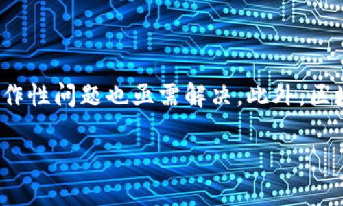 区块链日的意义与背景

在经济与科技飞速发展的今天，区块链技术日益成为推动社会变革的重要动力。在这个背景下，区块链日应运而生，成为了一个让人们聚焦区块链技术发展的重要时刻。区块链日的设立，不仅是为了庆祝这一革命性科技的诞生和发展，也是为了呼吁更多人关注和理解这种新兴技术。

那么，什么是区块链日呢？简而言之，区块链日是为了纪念区块链技术正式发布或重要里程碑而设定的纪念日。在这一天，全球各地的区块链爱好者、开发者、企业主乃至普通公众都会围绕区块链技术的变化与发展展开讨论和交流，分享经验与见解。

区块链日的起源与发展

区块链技术的雏形可以追溯到2008年，由神秘人物中本聪（Satoshi Nakamoto）提出的比特币白皮书开启了这一领域的探索。2010年1月3日，中本聪挖出了比特币的创世区块，这一天不仅是比特币系统的开始，也是区块链技术的开端。随着比特币的流行，越来越多的人认识到区块链技术的潜力，因此这一天被一些区块链爱好者认定为“区块链日”。

随着时间推移，区块链的应用场景不断扩展，从金融领域逐渐向供应链管理、智能合约、数字身份等诸多领域延伸。这种广泛的应用也引发了全球范围内对于区块链的讨论与实践。因此，区块链日的庆祝活动不仅限于简单的聚会，往往还包括技术讲座、研讨会、创新大赛，以及线上的交流平台等，促使更多人深入了解这一技术。

为什么应该关注区块链日？

关注区块链日，可以帮助我们更好地理解和把握未来的科技发展趋势。首先，如今已经有越来越多的企业和机构意识到区块链所带来的商业机会，比如去中心化金融（DeFi）、数字资产交易等，这些都正在重塑我们的经济模式。在区块链日的活动中，参与者不仅可以了解到最新的技术动态，还能与行业内的专家、创业者进行深入交流，获取宝贵的经验和洞见。

其次，区块链技术的应用已开始渗透到我们的日常生活中。例如，数字货币的使用、供应链的透明化、甚至个人信息的管理等方面，都与区块链密切相关。因此，区块链日的庆祝活动可以让公众认识到这些技术如何改变我们的生活，提升我们对新技术的适应能力和审视能力。通过对区块链的深入了解，个人也能在未来的职业发展中占据更有利的位置。

区块链日的活动形式

区块链日的活动形式丰富多彩，通常在这一天，各种形式的活动会在全球范围内齐头并进。首先，技术讲座和研讨会是活动的主要组成部分，来自不同背景的专家会分享他们对区块链领域最新研究成果的看法。例如，某些大学可能会组织符号讲座，邀请学者讲述区块链技术如何与社会政策相结合，探讨其潜在的社会影响。

其次，社区聚会和黑客松（Hackathon）也是区块链日的重要活动。参与者可以组队进行区块链应用的开发，挑战技术难题。这不仅是一个良好的学习机会，也为创业者和开发者提供了展示自己创意的平台。更重要的是，通过亲身参与这些活动，大家会对区块链技术有更为生动和直观的认识。

如何参与区块链日的活动

如果你想参与区块链日的活动，首先可以搜索当地的区块链社群或相关组织，看看他们在这一天有什么安排。在很多地方，Local Meetup或区块链协会会举办线下活动，这些活动通常是免费的，适合不同背景的人士参与。其次，随着互联网的发展，很多活动都通过网络直播的形式进行。这样，即使无法亲临现场，也可以在线参与讨论，倾听行业专家的分享，同时与全球范围内的区块链爱好者进行互动。

区块链日与未来技术发展的关系

区块链日的讨论不仅限于技术本身，更是对未来技术趋势的展望。随着区块链技术逐渐成熟，其应用范围正在不断扩大。例如，在金融科技（FinTech）方面，越来越多的新兴公司正在尝试通过区块链改进传统金融系统。这意味着未来无论是支付、借贷还是资产管理，我们都可能会看到更为高效、安全的解决方案。

同时，区块链技术在政府管理、社会服务领域的应用也日渐受到重视。比如，很多国家开始尝试在选举过程中使用区块链技术，保障投票的安全性和透明度。这样的尝试可能会推动政府管理的现代化，提升公共服务的效率。

区块链日的全球影响力

区块链日不仅仅是某一个国家或地区的庆祝活动，它是一个全球性的事件。参与者不仅有来自技术开发者，还有各种行业的领军人物。通过这样的交流与合作，不同文化背景与行业的融合或许会激发新的创意与想法。区块链技术的全球影响力也在不断加强，它正在改变我们对金融、身份及信息分享的看法。

总结与未来展望

总的来说，区块链日是一个让我们反思和庆祝这一革命性技术的重要时刻，它不仅仅是一个纪念日，更是一个推动人们思考、创造和交流的平台。随着区块链技术的不断进步，我们有理由相信，未来将会出现越来越多颠覆传统的应用。而这个过程中的每一步，区块链日都会鼓励我们一起前行，走向一个更美好的数字化未来。

相关问题探讨

1. 如何看待区块链技术对就业市场的影响？

区块链技术对就业市场的影响是一个值得深入思考的话题。在过去的几年中，随着区块链的快速发展，新的职位如区块链开发者、数据分析师和合规官等应运而生。这些职位通常要求从业者拥有一定的技术背景和专业知识。然而，区块链技术的商业化也可能带来传统行业的变革，部分岗位可能会被自动化所取代。对此，行业内的从业者需要不断学习与适应，以保持竞争力。

2. 区块链技术在未来可能面临的挑战有哪些？

尽管区块链技术潜力巨大，但在发展过程中也存在不少挑战。首先，普遍接受度是一个关键问题。很多人对这种新兴技术仍持观望态度，不愿意接受。因此，增加公众的认知和教育至关重要。其次，技术的标准化与互操作性问题也亟需解决。此外，区块链的安全性和隐私保护也是人们普遍关注的焦点，如何在保持透明度的同时保护用户的隐私，是未来需要深入研究的领域。这样坚持不断的探讨和解决，才可能推动区块链技术在更广泛的领域内得到运用与发展。

区块链日：庆祝科技革命的全球节日