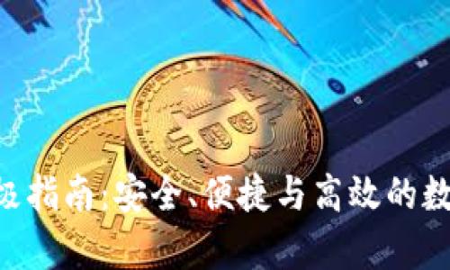: 掌握CMT钱包的终极指南:安全、便捷与高效的数字货币存储解决方案