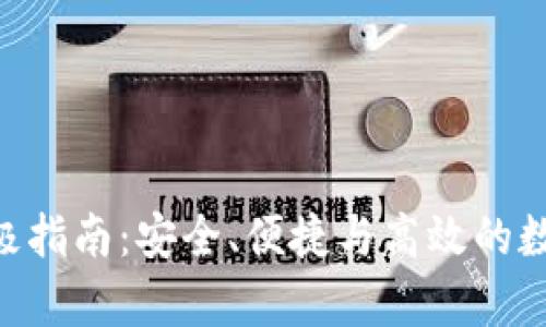 : 掌握CMT钱包的终极指南:安全、便捷与高效的数字货币存储解决方案
