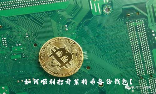 如何顺利打开莱特币备份钱包?