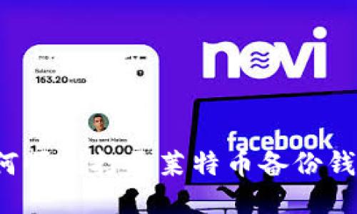 如何顺利打开莱特币备份钱包?