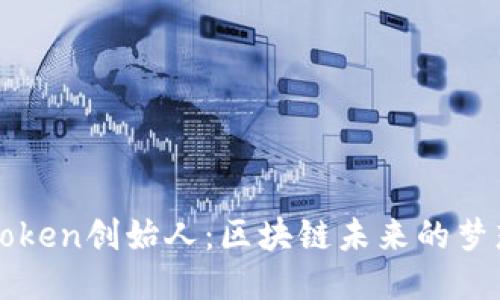揭秘imToken创始人:区块链未来的梦想与坚持