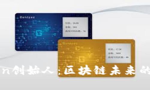 揭秘imToken创始人:区块链未来的梦想与坚持