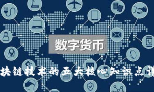 区块链技术的五大核心知识点详解