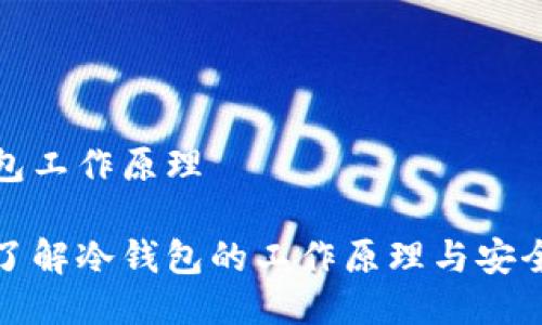 冷钱包工作原理
深入了解冷钱包的工作原理与安全优势