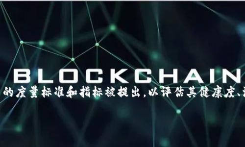 区块链技术不断演进,如今已经融入到人们的生活中,其最新指标常常成为业内人士和用户关注的焦点。随着区块链应用的快速发展,许多新的度量标准和指标被提出,以评估其健康度、活跃度和未来潜力。本文将深入探讨区块链最新指标的名称、其重要性、应用场景,以及如何利用这些指标更好地理解和参与到区块链生态中。
区块链最新指标的全面解析:了解新兴趋势,掌握未来方向