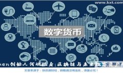 Imtoken创始人何斌现身：区块链与未来数字资产的