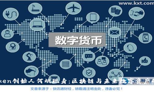 Imtoken创始人何斌现身：区块链与未来数字资产的畅想
