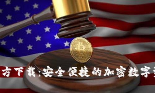 比特派App官方下载:安全便捷的加密数字资产管理工具