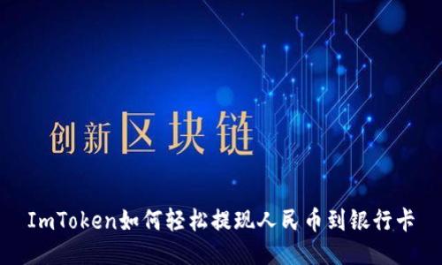 ImToken如何轻松提现人民币到银行卡