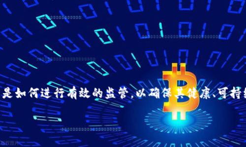 区块链监管工作内容是什么？

区块链作为一种新兴的技术，其去中心化和透明化的特点吸引了全球的关注。然而，随之而来的挑战是如何进行有效的监管，以确保其健康、可持续发展。在本文中，我们将详细探讨区块链监管的工作内容，并分析其面临的挑战和未来的发展方向。

深入了解区块链监管的核心工作内容及挑战