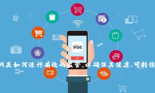 区块链监管工作内容是什么？

区块链作为一种新兴的技术，其去中心化和透明化的特点吸引了全球的关注。然而，随之而来的挑战是如何进行有效的监管，以确保其健康、可持续发展。在本文中，我们将详细探讨区块链监管的工作内容，并分析其面临的挑战和未来的发展方向。

深入了解区块链监管的核心工作内容及挑战