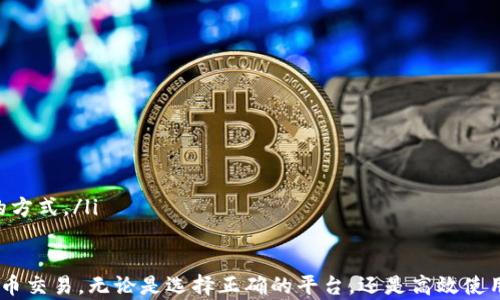 
iToken钱包中Uniswap无法找到的解决方案与使用技巧

关键词
数字钱包, DEX, 去中心化交易, Uniswap

问题概述
在使用iToken等数字钱包时，很多用户面临着一个常见的问题：他们在钱包中找不到Uniswap这个去中心化交易平台。这种情况可能会让人感到困惑，尤其是当你正准备进行加密货币交易时。那么，有哪些可能的原因导致这一问题出现呢？

一、Uniswap的功能与重要性
首先，让我们了解一下Uniswap的背景及其在加密货币世界中的重要性。Uniswap是一个基于以太坊的去中心化交易协议，允许用户无需依赖中介就能直接在区块链上进行交易。通过使用自动化市场做市商机制（AMM），它极大地方便了加密资产的交换，使用户能够以非常高的效率进行交易。
在加密领域，Uniswap作为最受欢迎的去中心化交易所之一，提供了快速、便捷的资产交换方案。对于iToken用户而言，能够在钱包中直接访问Uniswap，将极大提升他们的交易体验。然而，有些用户却发现他们无法在iToken中找到Uniswap的入口，这很可能是因为以下几个因素造成的。

二、造成问题的原因
造成iToken中找不到Uniswap的原因可能有多个，这里列出几个最为常见的因素：
ul
    listrong法律和合规限制：/strong某些地区的法律法规限制了特定应用的推出。在一些地区，用户可能无法访问某些去中心化交易平台，包括Uniswap。/li
    listrong钱包版本问题：/strong项目更新后，某些功能可能会被临时移除。确保你的iToken钱包是最新版本，如果不是，更新后可能就能找到Uniswap了。/li
    listrong网络连接问题：/strong如网络不稳定，则可能导致钱包无法正确加载功能。在这种情况下，检查连接状态，尝试重新连接网络。/li
    listrong用户界面变化：/strongiToken可能在用户体验上进行了布局调整。即使Uniswap仍在其中，可能需要花费一点时间来寻找它的位置。/li
/ul

三、如何解决这一问题
一旦确定了可能的原因，接下来的步骤是看如何解决这些问题。以下是几个实用的解决方案：
ul
    listrong检查法律合规问题：/strong确认自己的地区是否可以合法使用Uniswap。如果无法使用，建议查找其他合法的去中心化交易所。/li
    listrong更新应用版本：/strong前往iToken的官方网站或应用商店，检查是否有新版本可供下载。如果有，请务必更新。/li
    listrong重启网络：/strong如果你的网络连接不可靠，尝试切换到不同的Wi-Fi网络或使用数据流量，看看问题是否得到解决。/li
    listrong寻求客服帮助：/strong如果以上方法都无法解决，不妨直接联系iToken的客服支持，询问是否存在特定问题。/li
/ul

四、使用Uniswap的其他策略
一旦你成功找到Uniswap，接下来就是如何有效利用这一平台了。以下是一些建议，帮助你在使用Uniswap时更好地管理自己的资金与交易：
ul
    listrong了解流动性池：/strong在Uniswap中，你不仅可以进行交易，还可以通过提供流动性获得收益。通过了解这些流动性池的工作原理，你可以为自己的资产增值。/li
    listrong注意交易费用：/strong进行交易时，务必留意交易所收取的网络费用和滑点。在高波动性的时候，滑点可能会影响你的交易结果。/li
    listrong寻找优质项目：/strong在Uniswap上，有很多新兴项目。多做一些研究，找到那些有潜力的项目投资，在未来可能给你带来收益。/li
    listrong采取风险管理策略：/strong切勿将全部资金投入成千上万种代币，合理分配资产，减少风险。同时，使用止损工具，实现更好的资产管理。/li
/ul

问题延伸
在了解了如何解决iToken中Uniswap无法找到的问题后，可能会产生以下两个相关问题。

问题一：如何选择最适合的去中心化交易平台？
许多用户在选择去中心化交易平台时可能会感到困惑。市场上有众多去中心化交易所，每个平台都有其特点。那么，我们该如何选择一个最适合自己的平台呢？
选择去中心化交易平台时，可以采取以下几个因素来考虑：
ul
    listrong交易费用：/strong不同平台的交易费用各不相同，选择利于自己的交易方式。/li
    listrong用户体验：/strong界面的友好程度、操作的便捷性都会影响用户体验，建议选择那些口碑较好的平台。/li
    listrong可用资产：/strong根据自己的交易需求选择支持自己交易的资产的平台，有些平台可能不支持某些代币的交易。/li
    listrong安全性：/strong对平台的安全性进行充分了解，选择那些经过市场验证的安全平台。/li
/ul

问题二：如何高效使用Uniswap进行交易？
如果你已经决定使用Uniswap进行交易，如何才能高效利用这个平台呢？以下是一些高效交易的技巧：
ul
    listrong设置价格预警：/strong使用价格预警工具，能够及时捕捉到合适的交易机会。/li
    listrong学习市场分析：/strong多去了解市场动态、关注项目的新闻和更新，做到及时调整自己的投资策略。/li
    listrong实践不同的交易策略：/strong可以尝试不同的交易策略，比如短线交易、波段交易、长期投资，找到适合自己的方式。/li
/ul

总结来说，iToken中找不到Uniswap虽然可能会带来一些困扰，但了解原因并采取适当措施后，用户可以更好地进行数字货币交易。无论是选择正确的平台，还是高效使用Uniswap，这些都将为你的交易之旅增添助力。