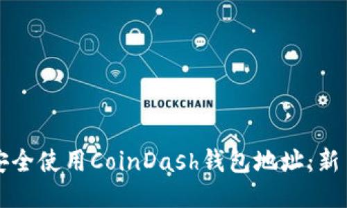 如何安全使用CoinDash钱包地址：新手指南
