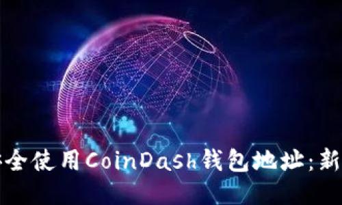 如何安全使用CoinDash钱包地址：新手指南