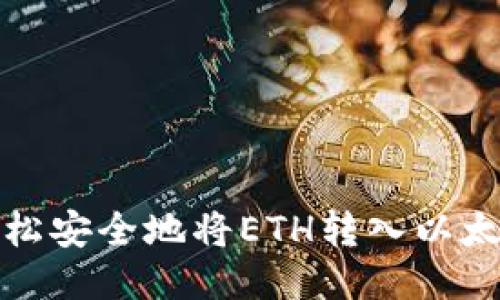 如何轻松安全地将ETH转入以太坊钱包