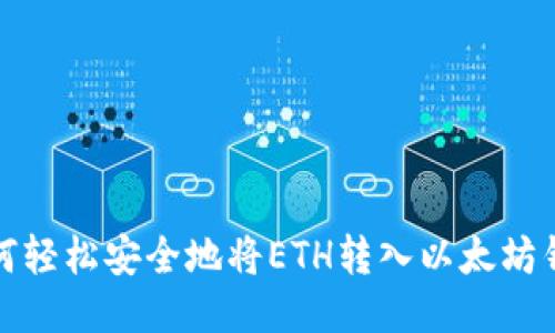 如何轻松安全地将ETH转入以太坊钱包