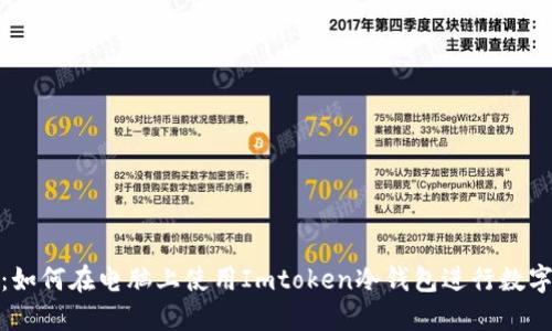 安全无忧:如何在电脑上使用Imtoken冷钱包进行数字资产管理