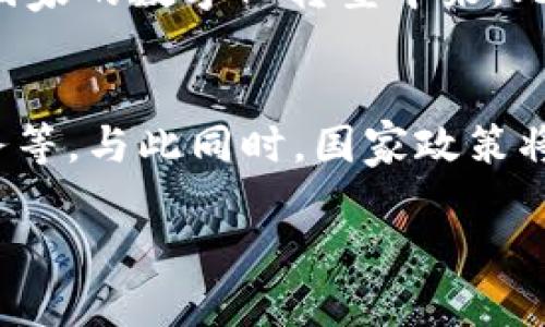 伊朗区块链中心概述
在全球区块链技术迅猛发展的今天，各国纷纷成立专门的机构或中心，以推动这一新兴领域的发展。伊朗作为中东地区重要的国家之一，也在积极探索区块链技术的应用和发展，并成立了伊朗区块链中心（Iran Blockchain Center）。这个中心的成立不仅是技术发展的需要，更是国家经济转型的战略一步。它旨在集结国内外的技术力量，促进区块链技术的研究、开发与应用。

中心的目标与使命
伊朗区块链中心的首要目标是推动区块链技术在各个行业的应用，从金融服务、供应链管理到数字身份验证等多个领域。该中心希望通过建立一个开放的研发平台，吸引来自不同背景的技术专家和学者，共同探讨区块链的前沿技术，分享经验和成果。
此外，中心还希望借助区块链技术促进国家经济的数字化转型，为中小企业创造更多的机会，推动创新和创造就业。随着全球数字经济的发展，伊朗也意识到必须跟上时代的步伐，才能在未来的竞争中占据一席之地。

伊朗区块链中心的主要功能
伊朗区块链中心的功能非常多样化，主要包括以下几个方面：
ul
    listrong研发与创新：/strong中心将重点支持区块链技术的基础研究和应用开发，推动相关项目的孵化，特别是在金融、物流、医疗等领域的创新。/li
    listrong教育与培训：/strong中心还将定期举办各类培训课程和研讨会，提升公众和专业人员对区块链技术的理解和应用能力。/li
    listrong政策建议：/strong作为政府与行业之间的桥梁，中心将向政府提供关于区块链发展的建议，推动政策的制定和调整，以适应快速变化的技术环境。/li
    listrong国际合作：/strong中心将积极寻求与国际区块链组织、企业和学术机构的合作，吸引更多的外资和技术进入伊朗市场。/li
/ul

区块链在伊朗的应用场景
区块链作为一种去中心化的分布式账本技术，在金融、医疗、教育、供应链等多个领域都有着广泛的应用潜力。在伊朗，许多行业也开始逐步探索和应用区块链技术。

h4金融服务/h4
在金融领域，区块链技术可以大幅提升交易效率，降低成本，尤其是在跨境交易方面。伊朗区块链中心正在与地方银行合作，开发基于区块链的支付系统，助力货币流通和流动性管理。

h4供应链管理/h4
区块链的透明性和不可篡改性使其在供应链管理中拥有得天独厚的优势。通过区块链，企业能够实时追踪货物流动，确保信息的真实性和安全性。这将在伊朗的农业和石油等重要产业中发挥重要作用。

h4医疗健康/h4
在医疗健康领域，区块链能够帮助建立患者电子健康记录，确保数据的安全与隐私。这不仅提高了医疗服务的效率，还能降低医疗欺诈行为。

面临的挑战与机遇
尽管伊朗区块链中心已经在推动技术发展方面取得了一些成效，但仍然面临着诸多挑战。例如，技术人才的缺乏、成立初期的融资困难以及社会对新技术的适应问题等。
然而，随着区块链技术日益成熟和应用场景的不断拓展，伊朗也拥有着巨大的发展机遇。国家希望通过政策支持和市场引导，让区块链技术成为推动国家经济转型的重要力量。

相关问题探讨
h4伊朗区块链中心如何推动全民教育与技能提升？/h4
伊朗区块链中心正致力于提升公众对区块链技术的认知和应用能力。通过定期开展公开课、线上培训和技术研讨会，中心希望培养出大量的区块链技术人才，使其能够参与到国家的数字化转型中来。此外，中心还与国内高校合作，设立区块链研究与应用方向，鼓励学生参与实际项目，提高实践能力。

h4伊朗区块链产业的未来发展趋势是什么？/h4
未来，伊朗区块链产业将向更加多样化和综合化的方向发展。除了继续在金融、医疗和供应链等传统领域发力，区块链技术将覆盖更多行业，例如文化艺术、社交网络及电子商务等。与此同时，国家政策将不断完善，以确保行业的规范发展和安全性。这些趋势不仅为技术本身的发展提供了良好的环境，更为国家的整体经济发展打开了新局面。

伊朗区块链中心的潜力与发展前景