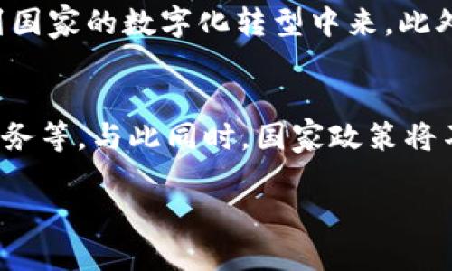 伊朗区块链中心概述
在全球区块链技术迅猛发展的今天，各国纷纷成立专门的机构或中心，以推动这一新兴领域的发展。伊朗作为中东地区重要的国家之一，也在积极探索区块链技术的应用和发展，并成立了伊朗区块链中心（Iran Blockchain Center）。这个中心的成立不仅是技术发展的需要，更是国家经济转型的战略一步。它旨在集结国内外的技术力量，促进区块链技术的研究、开发与应用。

中心的目标与使命
伊朗区块链中心的首要目标是推动区块链技术在各个行业的应用，从金融服务、供应链管理到数字身份验证等多个领域。该中心希望通过建立一个开放的研发平台，吸引来自不同背景的技术专家和学者，共同探讨区块链的前沿技术，分享经验和成果。
此外，中心还希望借助区块链技术促进国家经济的数字化转型，为中小企业创造更多的机会，推动创新和创造就业。随着全球数字经济的发展，伊朗也意识到必须跟上时代的步伐，才能在未来的竞争中占据一席之地。

伊朗区块链中心的主要功能
伊朗区块链中心的功能非常多样化，主要包括以下几个方面：
ul
    listrong研发与创新：/strong中心将重点支持区块链技术的基础研究和应用开发，推动相关项目的孵化，特别是在金融、物流、医疗等领域的创新。/li
    listrong教育与培训：/strong中心还将定期举办各类培训课程和研讨会，提升公众和专业人员对区块链技术的理解和应用能力。/li
    listrong政策建议：/strong作为政府与行业之间的桥梁，中心将向政府提供关于区块链发展的建议，推动政策的制定和调整，以适应快速变化的技术环境。/li
    listrong国际合作：/strong中心将积极寻求与国际区块链组织、企业和学术机构的合作，吸引更多的外资和技术进入伊朗市场。/li
/ul

区块链在伊朗的应用场景
区块链作为一种去中心化的分布式账本技术，在金融、医疗、教育、供应链等多个领域都有着广泛的应用潜力。在伊朗，许多行业也开始逐步探索和应用区块链技术。

h4金融服务/h4
在金融领域，区块链技术可以大幅提升交易效率，降低成本，尤其是在跨境交易方面。伊朗区块链中心正在与地方银行合作，开发基于区块链的支付系统，助力货币流通和流动性管理。

h4供应链管理/h4
区块链的透明性和不可篡改性使其在供应链管理中拥有得天独厚的优势。通过区块链，企业能够实时追踪货物流动，确保信息的真实性和安全性。这将在伊朗的农业和石油等重要产业中发挥重要作用。

h4医疗健康/h4
在医疗健康领域，区块链能够帮助建立患者电子健康记录，确保数据的安全与隐私。这不仅提高了医疗服务的效率，还能降低医疗欺诈行为。

面临的挑战与机遇
尽管伊朗区块链中心已经在推动技术发展方面取得了一些成效，但仍然面临着诸多挑战。例如，技术人才的缺乏、成立初期的融资困难以及社会对新技术的适应问题等。
然而，随着区块链技术日益成熟和应用场景的不断拓展，伊朗也拥有着巨大的发展机遇。国家希望通过政策支持和市场引导，让区块链技术成为推动国家经济转型的重要力量。

相关问题探讨
h4伊朗区块链中心如何推动全民教育与技能提升？/h4
伊朗区块链中心正致力于提升公众对区块链技术的认知和应用能力。通过定期开展公开课、线上培训和技术研讨会，中心希望培养出大量的区块链技术人才，使其能够参与到国家的数字化转型中来。此外，中心还与国内高校合作，设立区块链研究与应用方向，鼓励学生参与实际项目，提高实践能力。

h4伊朗区块链产业的未来发展趋势是什么？/h4
未来，伊朗区块链产业将向更加多样化和综合化的方向发展。除了继续在金融、医疗和供应链等传统领域发力，区块链技术将覆盖更多行业，例如文化艺术、社交网络及电子商务等。与此同时，国家政策将不断完善，以确保行业的规范发展和安全性。这些趋势不仅为技术本身的发展提供了良好的环境，更为国家的整体经济发展打开了新局面。

伊朗区块链中心的潜力与发展前景